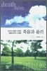 죽음과 윤리