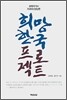희망 한국 프로젝트 : 공평국가와 차세대 정당론