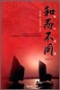 화이부동 : 글로벌 민족주의 시론