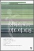 현대사회와 미디어 비판