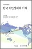 한국 이민정책의 이해