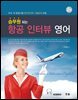 승무원되는 항공 인터뷰 영어 (2판)