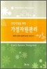 건강가정을 위한 가정자원관리