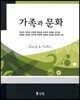 가족과 문화
