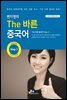 The 바른 중국어 Step. 3