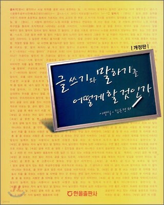 글쓰기와 말하기를 어떻게 할 것인가 (개정판)