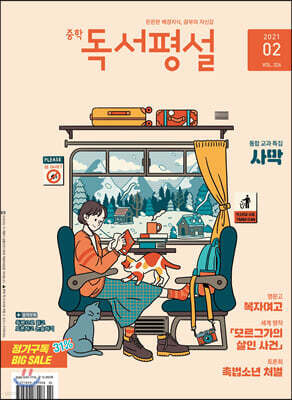 중학 독서평설 No.326 (2021년 02월호)