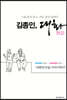 김종인, 대화