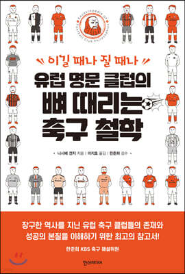 유럽 명문 클럽의 뼈 때리는 축구 철학