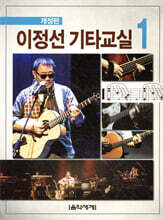이정선 기타교실 1