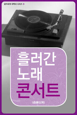 흘러간 노래 콘서트