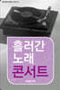 흘러간 노래 콘서트