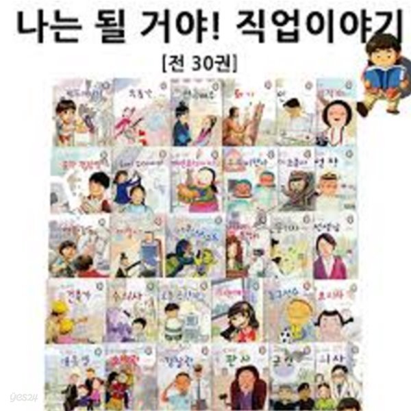 나는 될 거야! 직업이야기  1~30권 세트