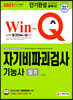 2021 Win-Q 자기비파괴검사기능사 필기 단기완성