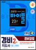 2021 EBS 경비지도사 경비업법 [일반.기계경비]