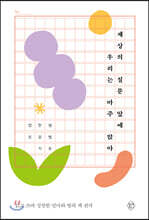 세상의 질문 앞에 우리는 마주 앉아