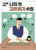 10대를 위한 나의 첫 고전 읽기 수업