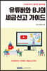 유튜버와 BJ의 세금신고 가이드 (2021)
