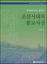 조선시대의 불교사상