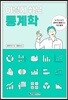 이렇게 쉬운 통계학