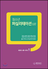 청소년 퍼실리테이션 입문