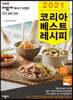 2021 코리아 베스트 레시피