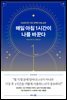 매일 아침 1시간이 나를 바꾼다