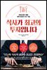 식사가 최고의 투자입니다