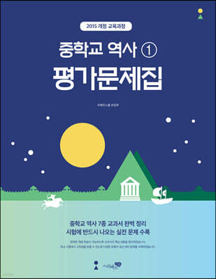 중학교 역사 1 평가문제집