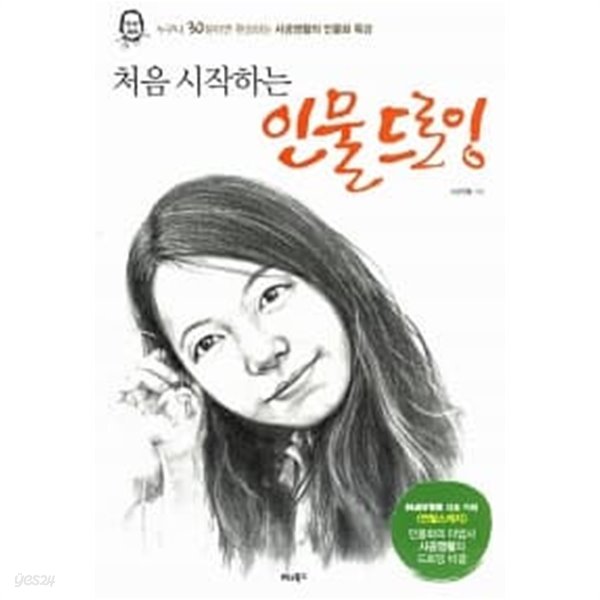 처음 시작하는 인물 드로잉