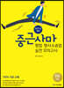 2021년 대비 ACL 중근사마 형법·형사소송법 실전 모의고사
