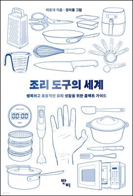 조리 도구의 세계