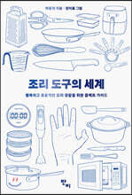 조리 도구의 세계