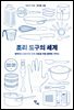 조리 도구의 세계