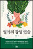 엄마의 감정 연습