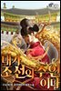 [대여] 내가 조선의 주인이다 01