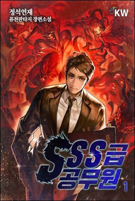 [대여] SSS급 공무원 1