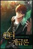 [대여] 헌터계급론 07