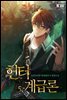 [대여] 헌터계급론 05