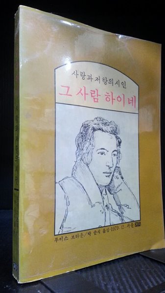 그 사람 하이네 - 사랑과 저항의 시인 (&#39;79 초판) 