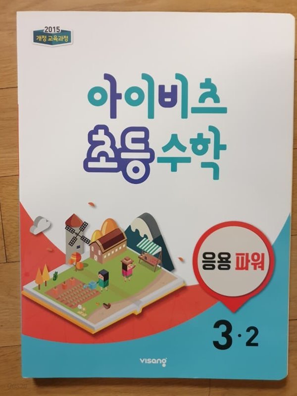 아이비츠 초등 수학 3-2 응용파워 (개념+유형 응용파워랑 동일)