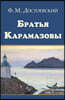 Bratya Karamazovy - Братья Карамазовы