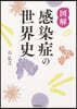 圖解 感染症の世界史
