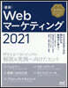 ’21 最新Webマ-ケティング