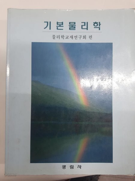 기본 물리학 / 물리학교재 연구회 편, 광림사