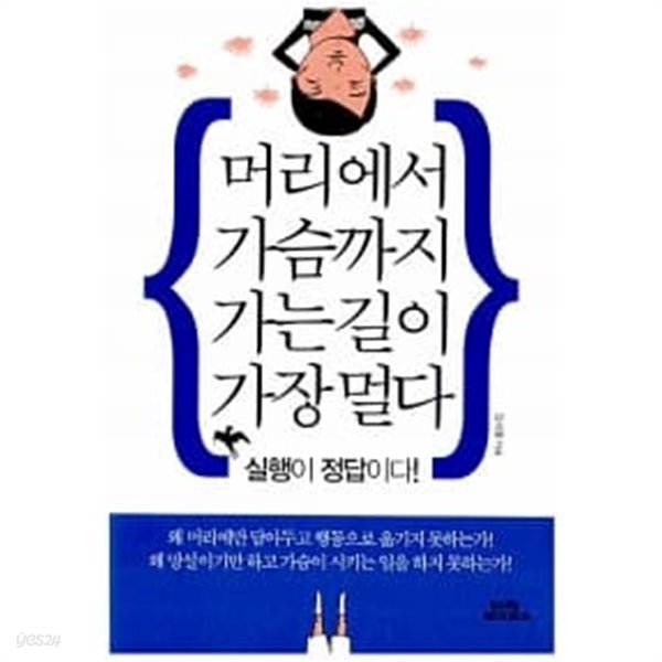 머리에서 가슴까지 가는 길이 가장 멀다