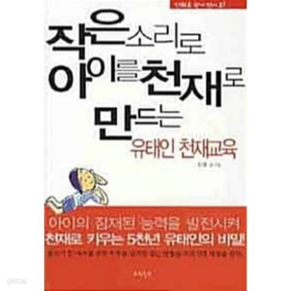 작은 소리로 아이를 천재로 만드는 유태인 천재교육