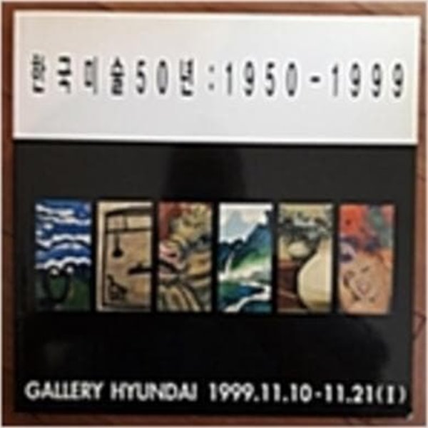 한국미술50년 1950-1999 (1999.11.10-11.21(1) 갤러리 현대 전시도록)