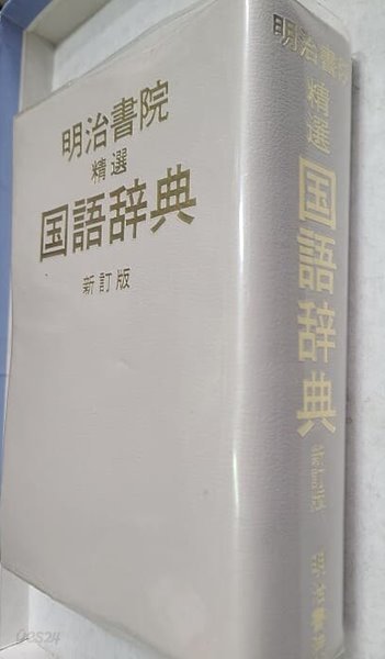 明治書院 國語辭典 국어사전 일본어