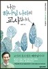 나는 하나님 나라의 교사입니다